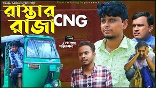 Sylheti Natok। রাস্তার রাজা CNG। Rastar raza CNG।Belal Ahmed Murad।Comedy Natok।gb288।