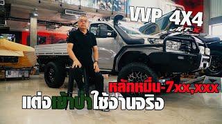 เจ้าพ่อแห่งออฟโรดเข้าป่าจริงต้องvvp4X4