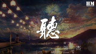 張傑 - 聽『地老天荒 聽你呼吸裏的傷』【動態歌詞Lyrics】