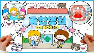 (종이인형놀이)종합병원놀이/DIY Paper Dolls/#엄지공주이야기