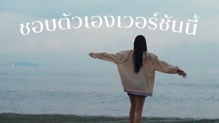 fellow fellow - ชอบตัวเองเวอร์ชันนี้ [TEASER]