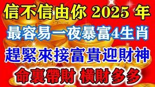 信不信由你！2025年最容易一夜暴富的4生肖，趕緊來接富貴迎財神，命裏帶財橫財多多！#運勢 #風水 #佛教 #生肖 #发财 #横财 【佛之緣】