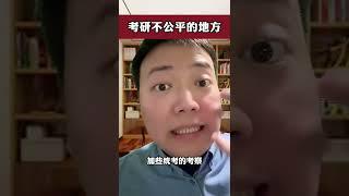 考研不公平的地方考研 观点分享 读研