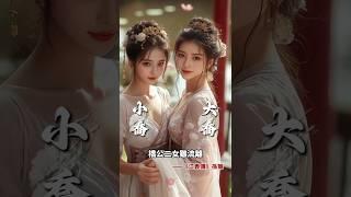 AI還原大喬×小喬罕見同框！孫策一句話撩翻三國！