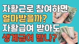 기초수급자 혹은 차상위 분들 자활근로 어떠세요?