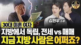 30대 미혼 여자, 지방에서 독립, 전세 vs 매매 지금 지방 사람은 어쩌죠? [상남자들]