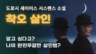 설마가 사람 잡는다더니! 의혹에 잡아먹혀버린 이성 | 도로시 L. 세이어스 서스펜스 추리소설