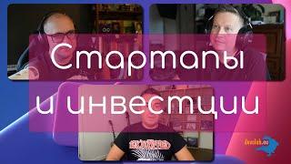 DevClub Podcast #20: Инвестирование в стартапы