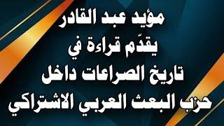 قراءة  في تاريخ الصراعات داخل حزب البعث