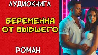 АУДИОКНИГА ️ ЛЮБОВНЫЙ РОМАН ️ БЕРЕМЕННА ОТ БЫВШЕГО
