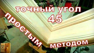 Точный угол  45 ПРОСТЫМ МЕТОДОМ