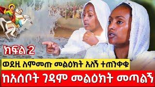 bermel Georgis ከጫት ቤት አንስቶ ለዚ ክብር አበቃኝ ! | በርሜል ቅዱስ ጊዮርጊስ ታምር ክፍል 2