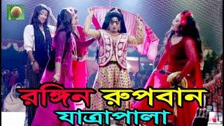 রঙ্গিন রুপবান যাত্রাপালা পর্ব-০৪ (Jatra Pala-866) Rongin Rupban Jatra Pala । ঝুমুর যাত্রাপালা ।