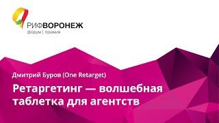 Дмитрий Буров. Ретаргетинг — волшебная таблетка для агентств