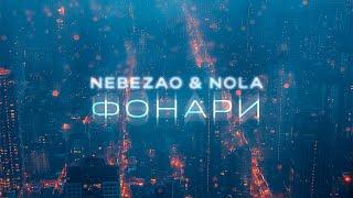 NEBEZAO, NOLA - Фонари (Премьера песни, 2024)