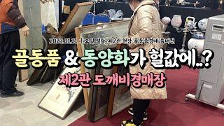 골동품&동양화가 헐값에..? 제2관 도깨비경매장 (2023.01.21 土요일 제2관 현장 골동품경매 풀버전)