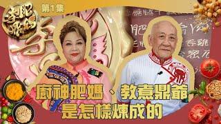 肥媽李鼎 ｜ 廚神肥媽、教煮鼎爺是怎樣煉成的 ｜ 肥媽  ｜ 李家鼎