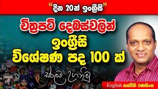 සක්විති රණසිංහ සර් සජීවීව - දින විස්සෙන් ඉංග්‍රීසි අභියෝගය #Sakvithi#English#Grammer#Lessons
