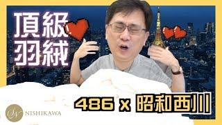 486團購｜昭和西川嚴格把關，在台灣生產的高品質羽絨系列！