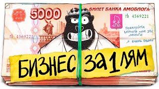 Какой бизнес открыть ЗА 1 МИЛЛИОН?