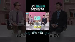 내가 폐경인지 가장 확실하게 진단하는 법! #shorts #굿닥터인부산 #폐경 #조기폐경 #갱년기 #여성호르몬 #에스트로겐 #FSH #난포자극호르몬