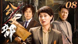 公安部 08（于和伟，吴越，王志飞）中国经典侦破悬疑连续剧