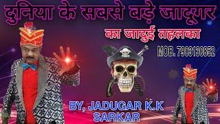 Jadugar K.k Sarkar Ka Jadui Tahalka # Jadugar K.k Sarkar