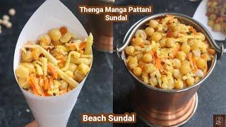 Thenga Manga pattani sundal recipe | thengai mangai madras beach sundal | navaratri sundal