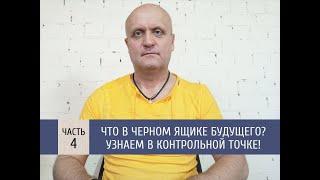 Что в черном ящике будущего? Узнаем в контрольной точке!