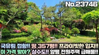 [2억대 양평 전원주택 급매물] 국유림 접한 프라이빗한 입지!! 그림같은 조경과 정원!! 357평의 넉넉한 토지!! 그럼에도 2억대!! No.23746