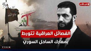 عاجل | تقرير يفضح الفصائل العراقية: متورطة بمعارك الساحل السوري | اخبار المنتصف 2025/3/7