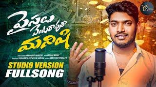 ENNI PAISALU UNNA VENTARAVURA MANISHI | MOTIVATIONAL SONG | YASHADAPU RAKESH | MOHAN MIKKY