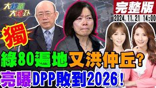 【#大新聞大爆卦】獨!80小官不辭民怒要再洪仲丘上街頭了?綠的公署遍地80案虐民上癮?大陸鵬.賴品妤發聲了要討工作了?菊內人切割謝宜容花媽大逃Sa?20241121@大新聞大爆卦HotNewsTalk