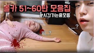 핵꿀잼몰카 51탄부터 60탄까지 모았습니다! 우왕!!