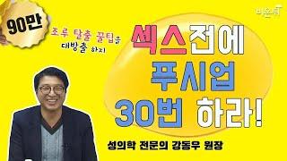 조루, 성의학 전문가 강동우 박사의 꿀팁 대공개