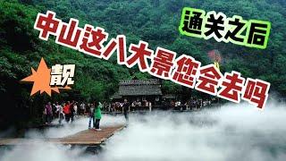 中山八大景區您去過邊幾個？中山城市標誌幻彩摩天輪？Mandy幫您做好的中山旅遊攻略快滴過來睇下！留言話我知您最想去邊度？