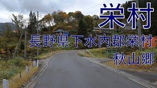 栄村 さかえむら 長野県下水内郡栄村 秋山郷 切明温泉