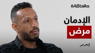 #ABtalks Untold Stories with Bader Namshan Aldoseri - مع بدر نمشان الدوسري | Story 12