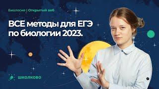 ВСЕ методы для ЕГЭ по биологии 2023