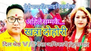 कति ओटि गर्यौ त दर्सन ...रे खत्रा दोहोरी दिल श्रेष्ठ  V/S रिता हुमागाइ New live dohori 2081/2024.