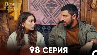 Дочь посла 98 Серия (Русский Дубляж)