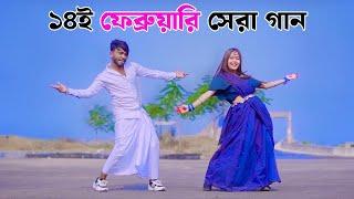 ১৪ই ফেব্রুয়ারি সেরা গান | Valentine Day Song 2025 | Niloy Khan Sagor | New Dance | Bangla Dj Song