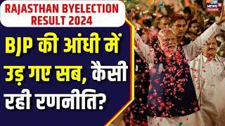 Maharashtra Election 2024 : By Election 2024 में कैसी रही BJP की रणनीति | #byelection2024 | BJP