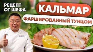 Командорский кальмар на гриле с начинкой. Рецепт приготовления на мангале.  | Шеф-повар Сергей Лигай