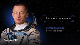 В космос — вместе. Летчик-космонавт Сергей Рыжиков