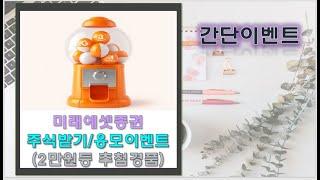 미래에셋증권 해외휴면대상/KB증권/카카오뱅크/코인원 추첨이벤트 응모해요!!