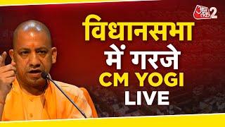 AAJTAK 2 LIVE | UP VIDHASABHA में CM YOGI बोल रहे हैं, LIVE! AKHILESH पर क्या कहा? AT2