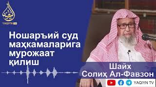 "Ношаръий суд маҳкамаларига мурожаат қилиш" Шайх Солиҳ Ал-Фавзон