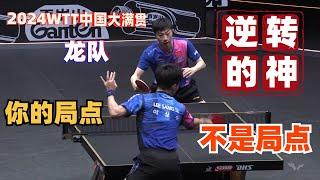 马龙 VS 李尚洙｜龙队逆转的神，你的局点不是局点【2024WTT中国大满贯】wtt china smash 2024