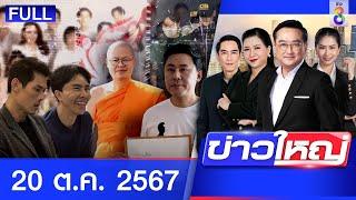 รายการข่าวใหญ่ช่อง8 | 20 ต.ค. 67 | FULL EP | ข่าวใหญ่ ออนไลน์ | ข่าวช่อง8